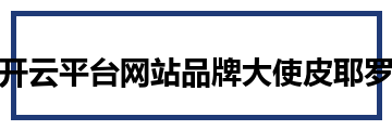开云平台网站品牌大使皮耶罗